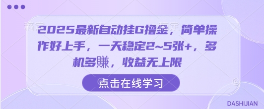 2025最新自动挂G撸金,简单操作好上手,一天稳定2~5张+,多机多賺,收益无上限【揭秘】采购|汽车产业|汽车配件|机加工蚂蚁智酷企业交流社群中心