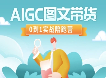 AIGC图文带货，0到1实战陪跑营采购|汽车产业|汽车配件|机加工蚂蚁智酷企业交流社群中心