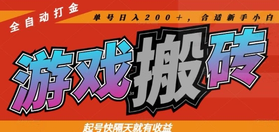 热门全自动打金游戏搬砖，起号快隔天就有收益，单号日入200+，合适新手小白【揭秘】采购|汽车产业|汽车配件|机加工蚂蚁智酷企业交流社群中心