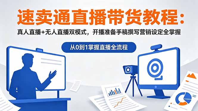 速卖通直播带货教程：真人直播+无人直播双模式，开播准备手稿撰写营销设定全掌握采购|汽车产业|汽车配件|机加工企业家交流社群中心