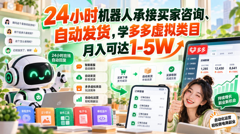 24小时机器人承接买家咨询、自动发货,学多多虚拟类目月入可达1-5W【揭秘】采购|汽车产业|汽车配件|机加工企业家交流社群中心