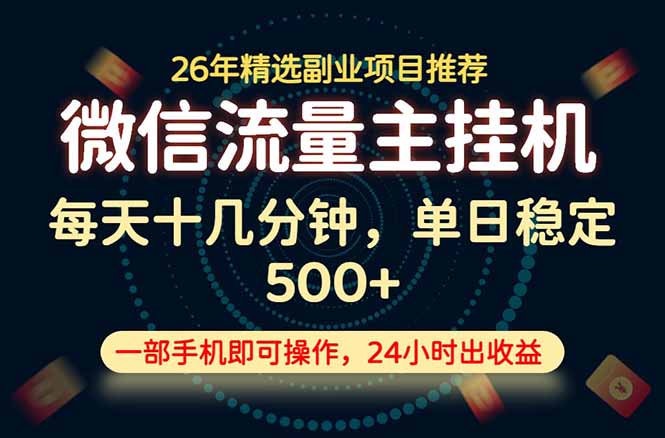 变现块，长期稳定可做，一部手机轻松日入500+，这才是真正的可落地项目！采购|汽车产业|汽车配件|机加工企业家交流社群中心