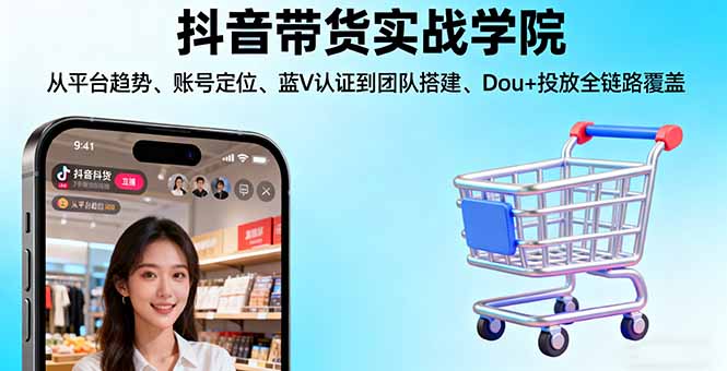 抖音带货实战学院:从平台趋势/账号定位/蓝V认证到团队搭建/Dou+投放全链路采购|汽车产业|汽车配件|机加工蚂蚁智酷企业交流社群中心
