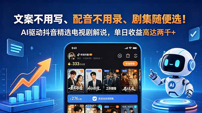 文案不用写、配音不用录、剧集随便选！AI驱动抖音精选电视剧解说，单日收益高达两千+采购|汽车产业|汽车配件|机加工企业家交流社群中心