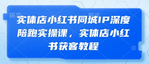 实体店小红书同城IP深度陪跑实操课,实体店小红书获客教程采购|汽车产业|汽车配件|机加工蚂蚁智酷企业交流社群中心