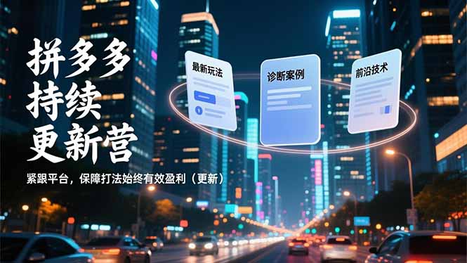 拼多多持续更新营，最新玩法、诊断案例、前沿技术，紧跟平台，保障打法始终有效盈利(更新采购|汽车产业|汽车配件|机加工蚂蚁智酷企业交流社群中心