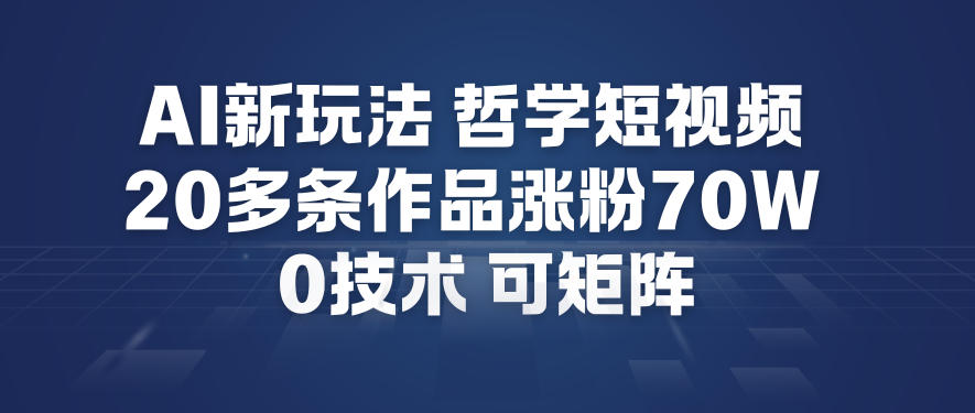 AI新玩法哲学短视频制作教学，20多条作品涨粉70W，0成本赛道，可矩阵采购|汽车产业|汽车配件|机加工蚂蚁智酷企业交流社群中心