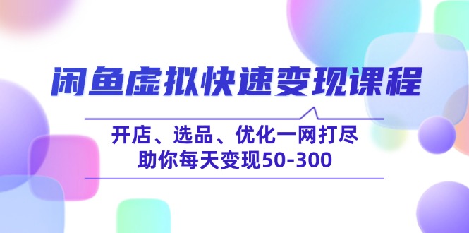 闲鱼虚拟快速变现课程，开店、选品、优化一网打尽，助你每天变现50-300采购|汽车产业|汽车配件|机加工蚂蚁智酷企业交流社群中心