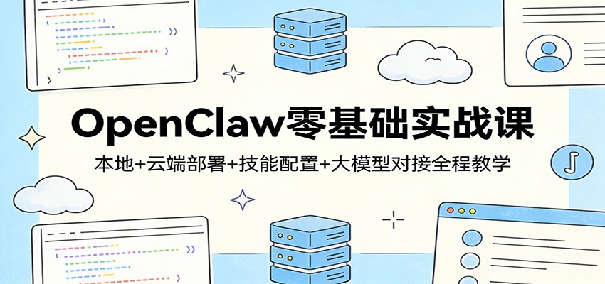 OpenClaw零基础实战课：本地+云端部署+技能配置+大模型对接全程教学采购|汽车产业|汽车配件|机加工企业家交流社群中心