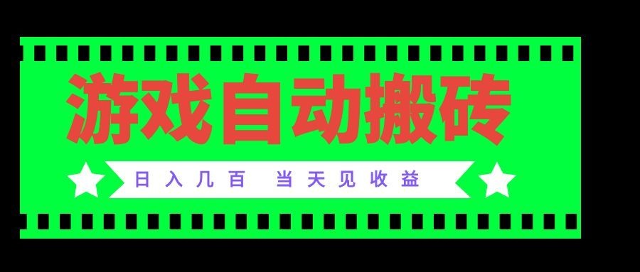 老款游戏自动搬砖项目，日入几百，超稳定可靠，当天见收益！采购|汽车产业|汽车配件|机加工企业家交流社群中心