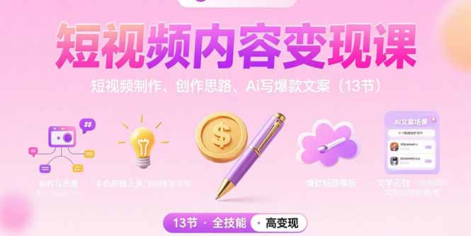 短视频内容变现课:短视频制作、创作思路、Ai写爆款文案(13节采购|汽车产业|汽车配件|机加工蚂蚁智酷企业交流社群中心