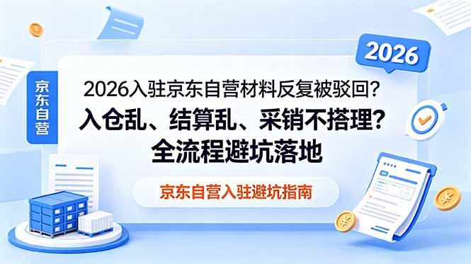 2026入驻京东自营材料反复被驳回？入仓乱、结算乱、采销不搭理？全流程避坑落地采购|汽车产业|汽车配件|机加工企业家交流社群中心