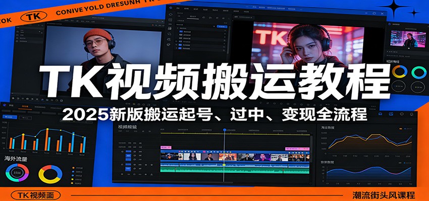 TK视频搬运教程：2025新版搬运起号、过中、变现全流程采购|汽车产业|汽车配件|机加工蚂蚁智酷企业交流社群中心