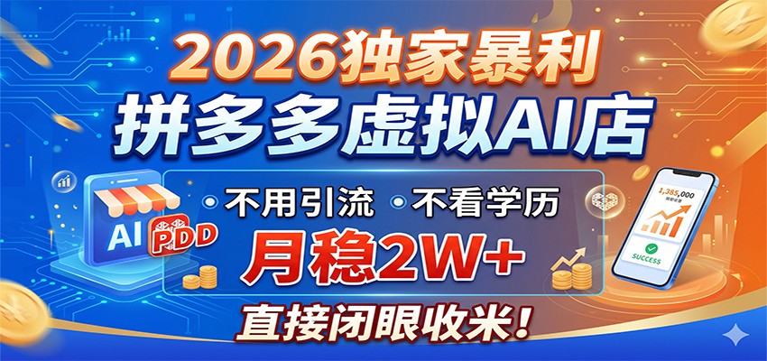 2026独家暴利,拼多多虚拟AI店,不用引流不看学历,月稳2W+,直接闭眼收米采购|汽车产业|汽车配件|机加工企业家交流社群中心