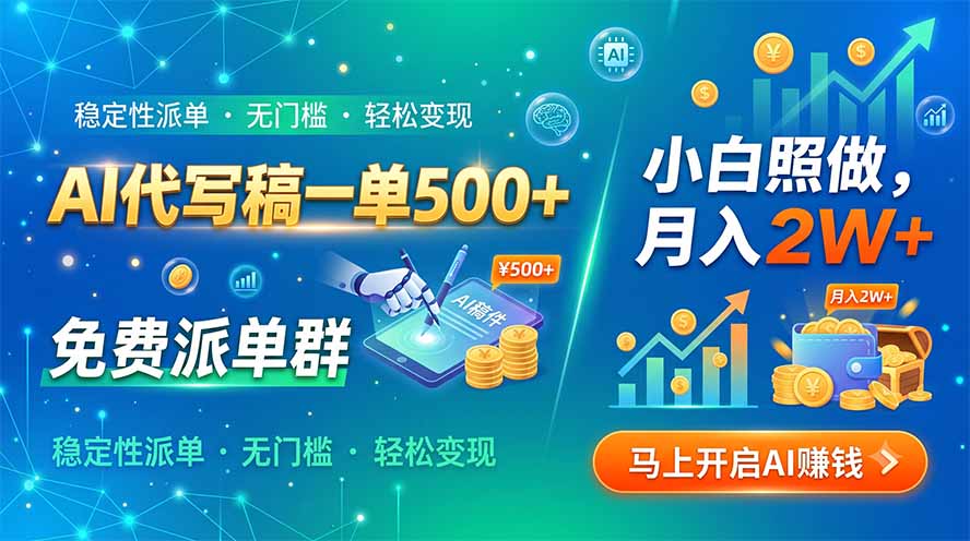 AI代写稿一单500+，免费派单群，小白照做，月入2W+采购|汽车产业|汽车配件|机加工企业家交流社群中心