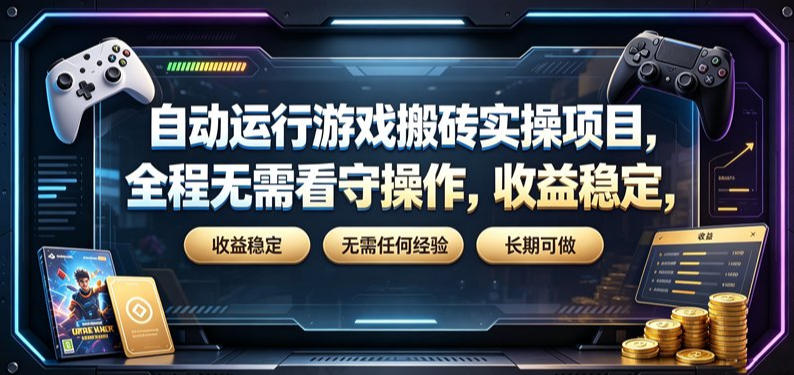 自动运行游戏搬砖实操项目，全程无需看守操作，收益稳定，无需任何经验，长期可做【揭秘】采购|汽车产业|汽车配件|机加工企业家交流社群中心
