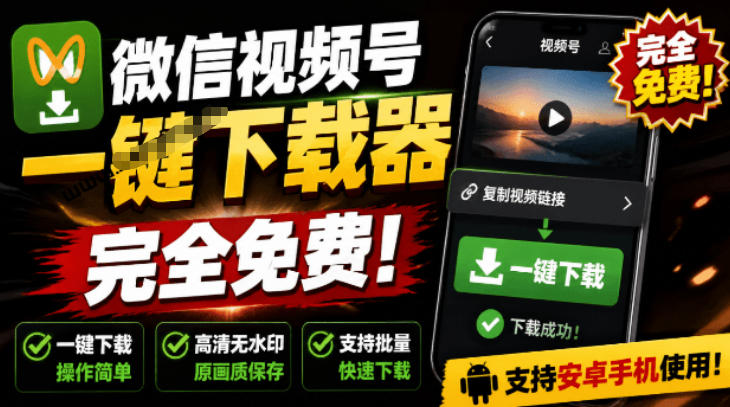 手机端也可下载微信视频号了？完全免费使用，一键解析视频号原视频和封面视频号下载助手v1.1采购|汽车产业|汽车配件|机加工企业家交流社群中心