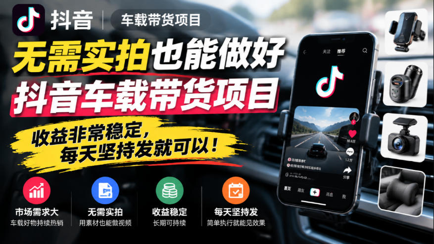 无需实拍也能做好抖音车载带货项目，收益非常稳定，每天坚持发就可以！采购|汽车产业|汽车配件|机加工企业家交流社群中心