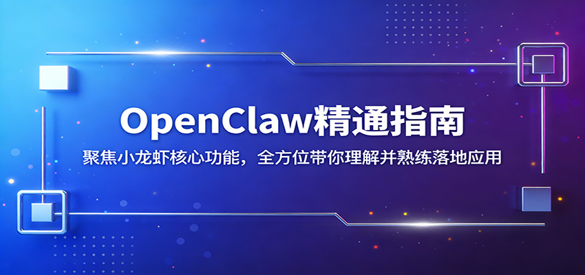 OpenClaw精通指南:聚焦小龙虾核心功能,全方位带你理解并熟练落地应用采购|汽车产业|汽车配件|机加工企业家交流社群中心