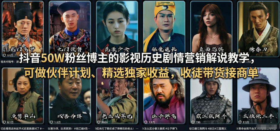 抖音50W粉丝博主的影视历史剧情营销解说教学,可做伙伴计划、精选独家收益,收徒带货接商单采购|汽车产业|汽车配件|机加工企业家交流社群中心
