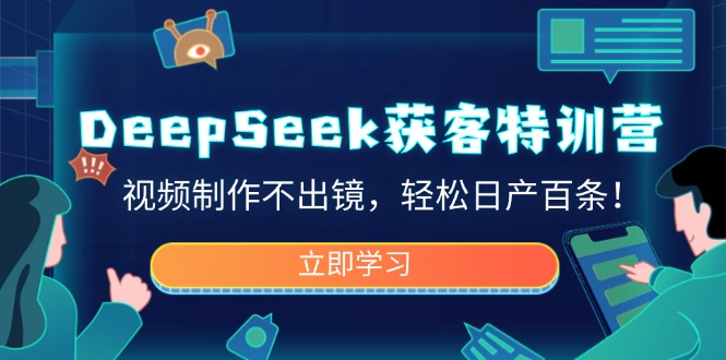 DeepSeek获客特训营,视频制作不出镜,轻松日产百条!采购|汽车产业|汽车配件|机加工蚂蚁智酷企业交流社群中心