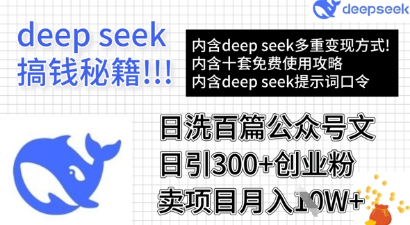 用DeepSeek日洗百篇公众号文章,轻松日引300+创业粉,卖项目月入1w+采购|汽车产业|汽车配件|机加工蚂蚁智酷企业交流社群中心