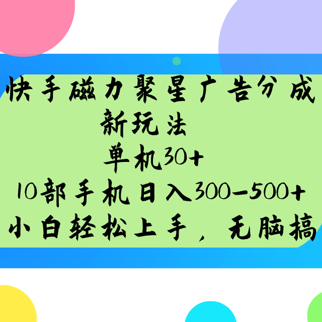 快手磁力聚星广告分成新玩法，单机30+，10部手机日入300-500+采购|汽车产业|汽车配件|机加工蚂蚁智酷企业交流社群中心