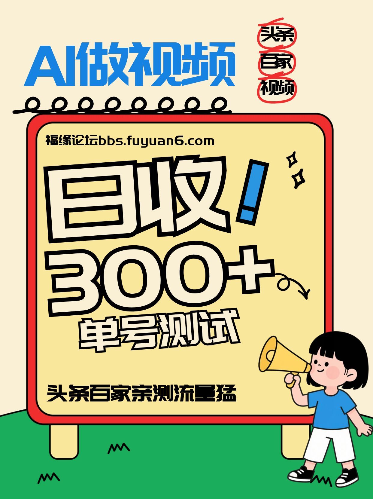 头条+百家+视频号(2026-AI玩法)，单号每天收入几百元，新号亲测流量猛！采购|汽车产业|汽车配件|机加工蚂蚁智酷企业交流社群中心