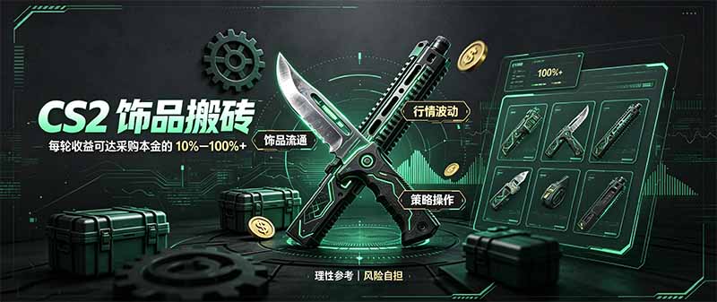 CS2饰品搬砖，每轮收益为采购本金的10-100%+，最强搬砖型副业，steam搬砖采购|汽车产业|汽车配件|机加工企业家交流社群中心