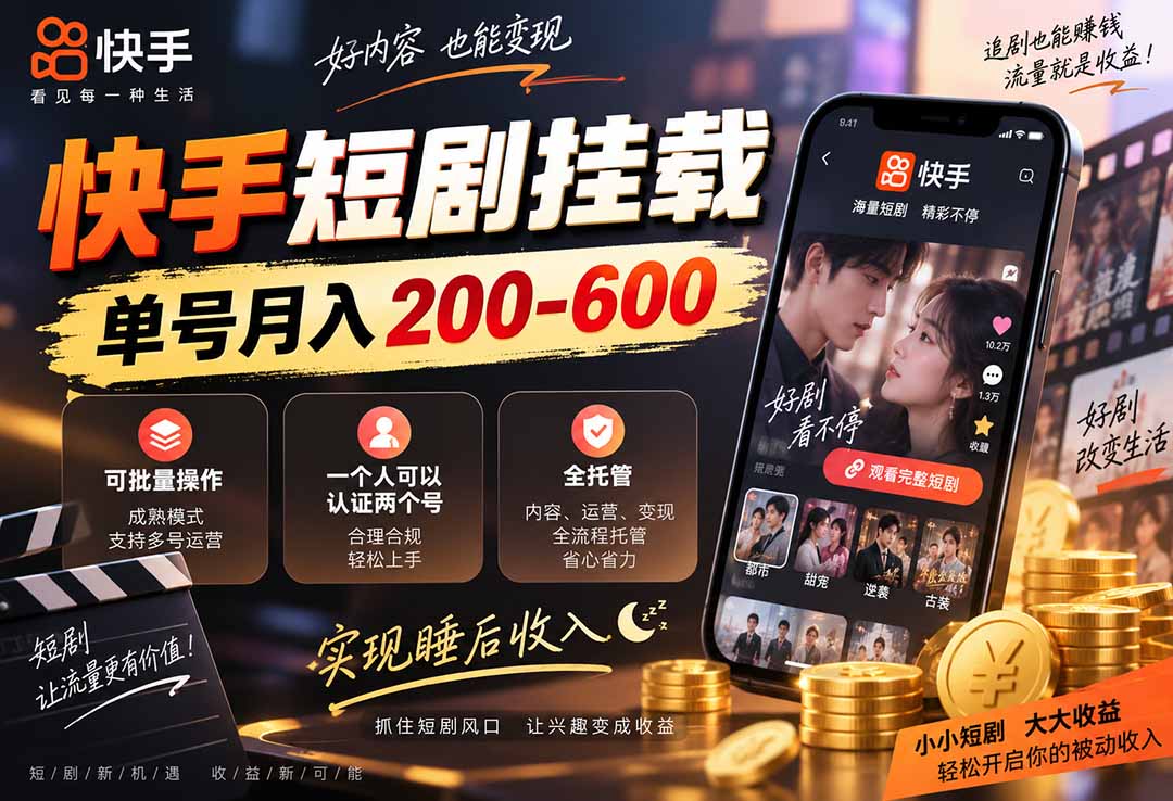 快手短剧挂载 全托管 单号月入200-600 可批量 3-5分钟搞定采购|汽车产业|汽车配件|机加工企业家交流社群中心