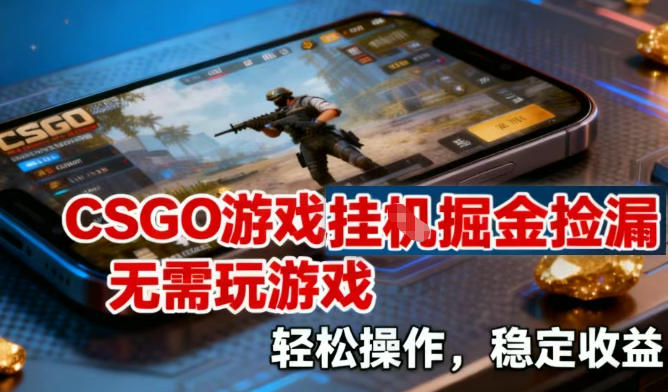 CSGO游戏挂G掘金捡漏，不需要玩游戏，操作简单，收益稳定【揭秘】采购|汽车产业|汽车配件|机加工蚂蚁智酷企业交流社群中心