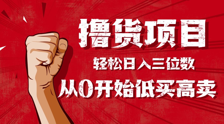 手把手教你撸货,从0开始低买高卖,小白轻松实现日入三位数!!!采购|汽车产业|汽车配件|机加工蚂蚁智酷企业交流社群中心