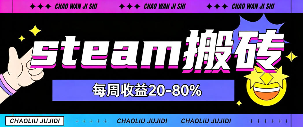 steam饰品搬砖，每周收益20-80%，只需操作1-2个小时，轻松月入过1W【揭秘】采购|汽车产业|汽车配件|机加工企业家交流社群中心