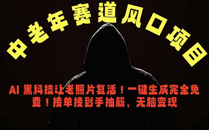 中老年风口项目,AI 黑科技让老照片复活!一键生成完全免费!接单接到手抽筋,无脑变现采购|汽车产业|汽车配件|机加工企业家交流社群中心