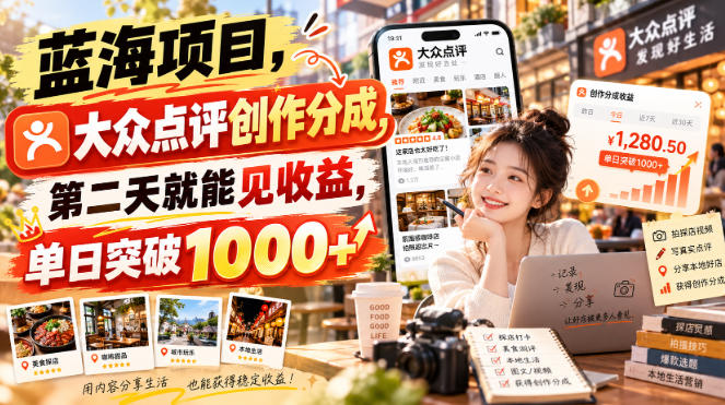 蓝海项目,大众点评创作分成,第二天就能见收益,单日突破1000+【揭秘】采购|汽车产业|汽车配件|机加工企业家交流社群中心