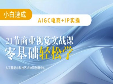 AIGC电商必备实操：21节平面设计实战课，教你玩转AI采购|汽车产业|汽车配件|机加工蚂蚁智酷企业交流社群中心