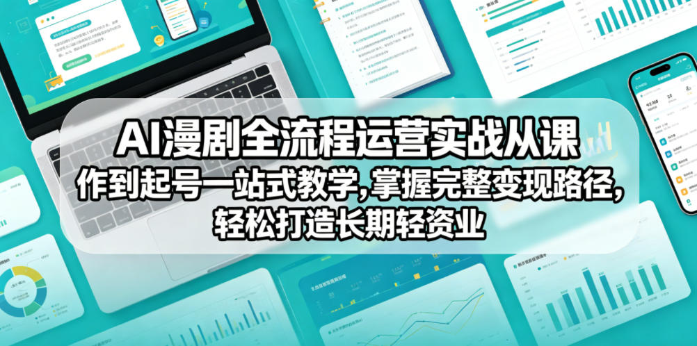 AI漫剧全流程运营实战课从创作到起号一站式教学，掌握完整变现路径，轻松打造长期轻资产副业采购|汽车产业|汽车配件|机加工企业家交流社群中心