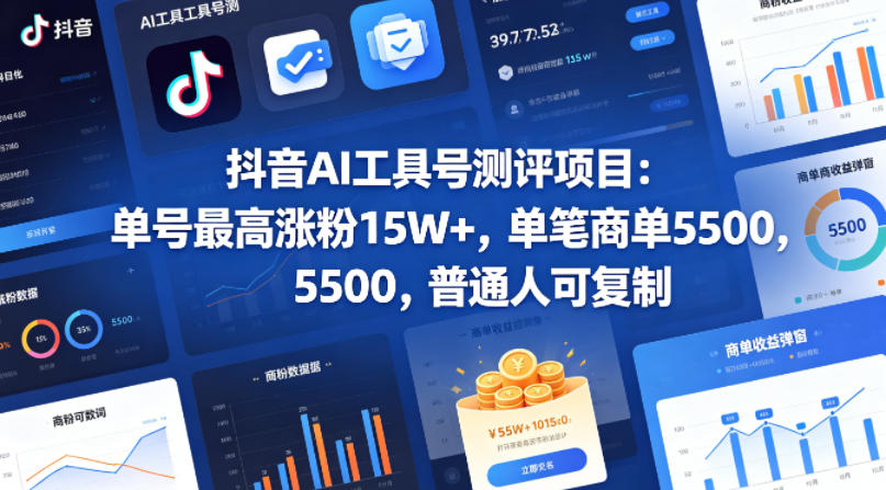 抖音AI工具号测评项目，单号最高涨粉15W+，单笔商单5.5k，也可进伙伴计划，普通人可复制(更新5月)采购|汽车产业|汽车配件|机加工企业家交流社群中心
