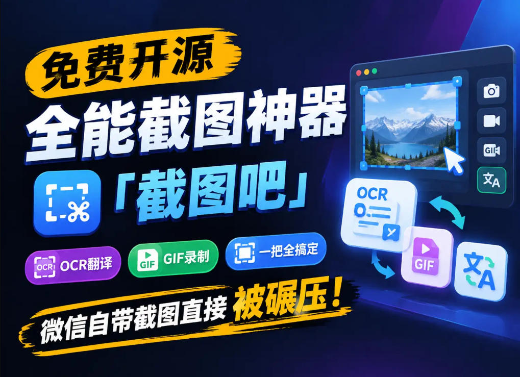 免费开源全能截图神器「截图吧」，OCR翻译GIF录制一把全搞定，微信自带截图直接被碾压！采购|汽车产业|汽车配件|机加工企业家交流社群中心