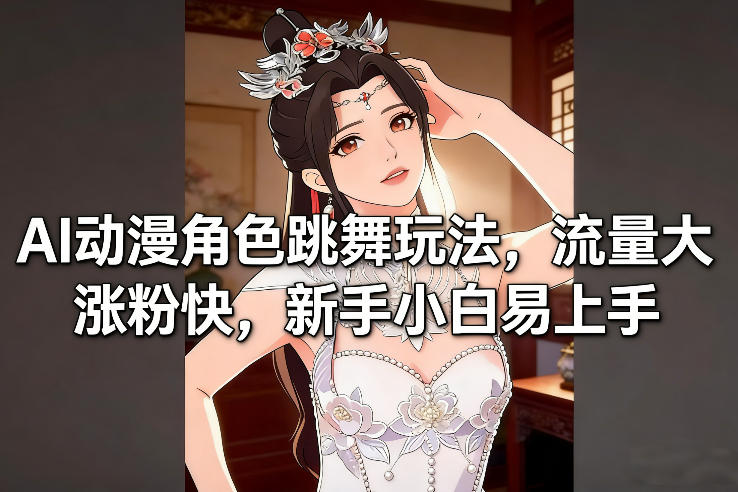 AI动漫角色跳舞玩法,流量大涨粉快,新手小白易上手采购|汽车产业|汽车配件|机加工蚂蚁智酷企业交流社群中心