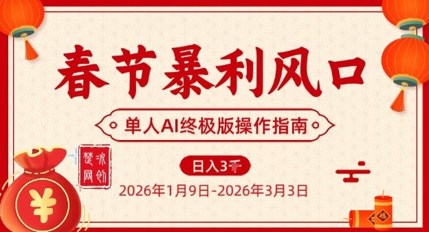 春节暴利风口项目，单人AI落地翻身终极版实操采购|汽车产业|汽车配件|机加工蚂蚁智酷企业交流社群中心