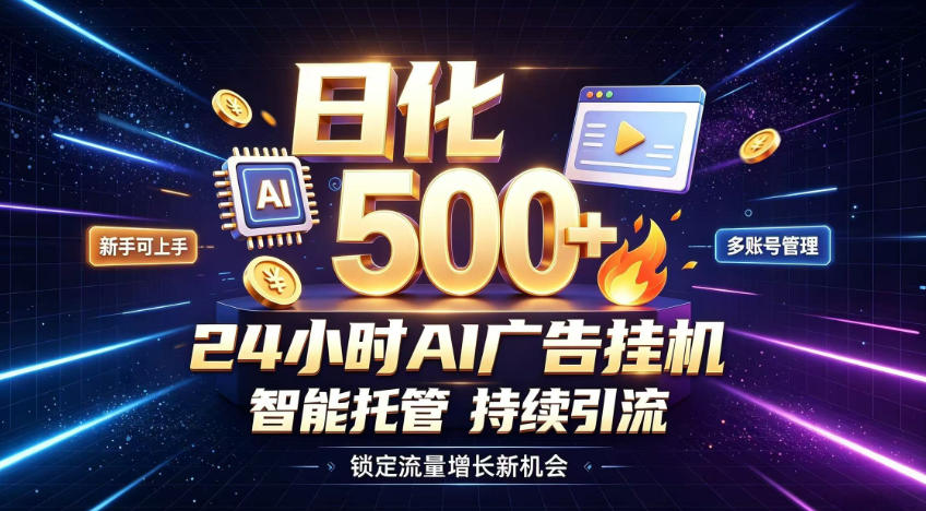 稳定日化500+,不用人工值守的,在家把握流量变现新机遇【揭秘】采购|汽车产业|汽车配件|机加工企业家交流社群中心
