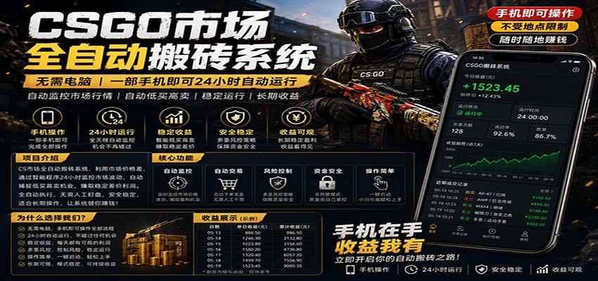 不需要电脑的CS市场自动搬砖系统|自动正常买高卖全天运行 |月入过W【稳定运行】采购|汽车产业|汽车配件|机加工企业家交流社群中心