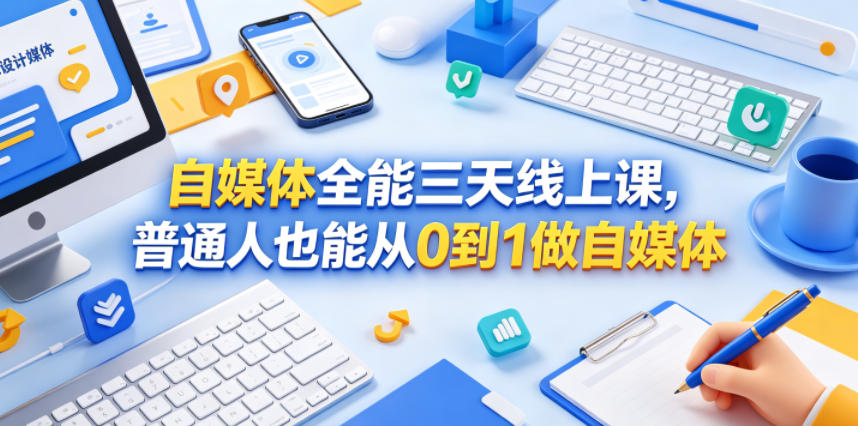 自媒体全能三天线上课,普通人也能从0到1做自媒体采购|汽车产业|汽车配件|机加工企业家交流社群中心