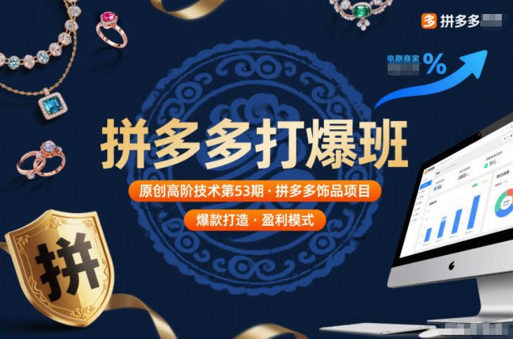 拼多多打爆班原创高阶技术第53期，拼多多饰品项目采购|汽车产业|汽车配件|机加工蚂蚁智酷企业交流社群中心