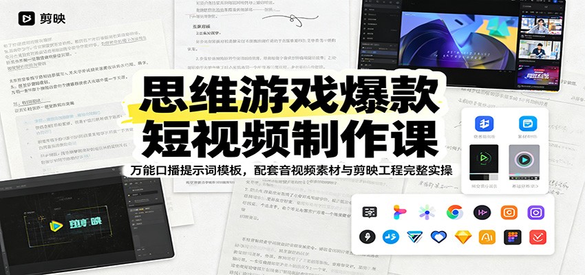 思维游戏爆款短视频制作课：万能口播提示词模板，配套音视频素材与剪映工程完整实操采购|汽车产业|汽车配件|机加工企业家交流社群中心