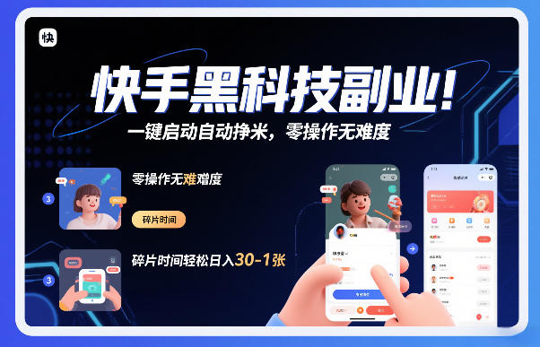 快手黑科技挂G项目，一键启动自动挣米，零操作无难度，碎片时间轻松日入30-1张【揭秘】采购|汽车产业|汽车配件|机加工蚂蚁智酷企业交流社群中心