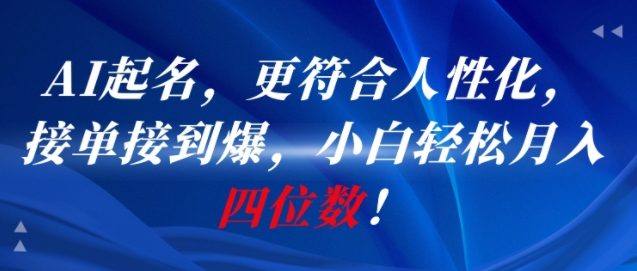 AI一键起名，更符合人性化，接单接到爆，小白轻松月入四位数!采购|汽车产业|汽车配件|机加工蚂蚁智酷企业交流社群中心