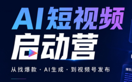 丰米AI·AI短视频启动营采购|汽车产业|汽车配件|机加工企业家交流社群中心