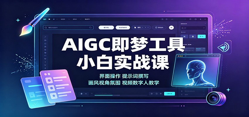 AIGC即梦工具小白实战课：界面操作，提示词撰写，画风视角氛围视频数字人教学采购|汽车产业|汽车配件|机加工企业家交流社群中心